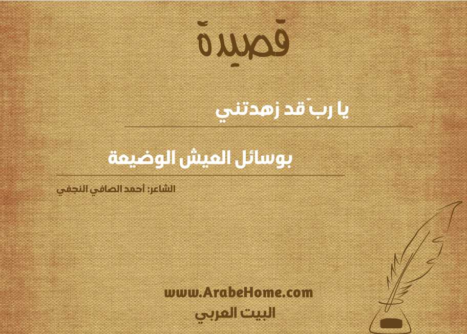 يا ربّ قد زهدتني