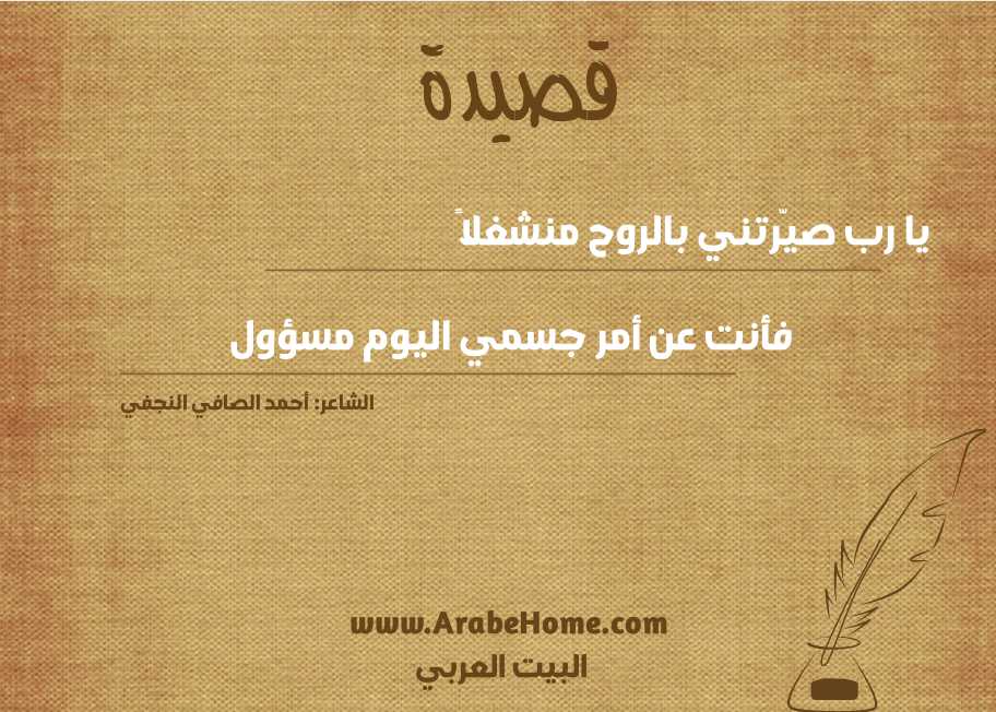 يا رب صيّرتني بالروح منشغلاً