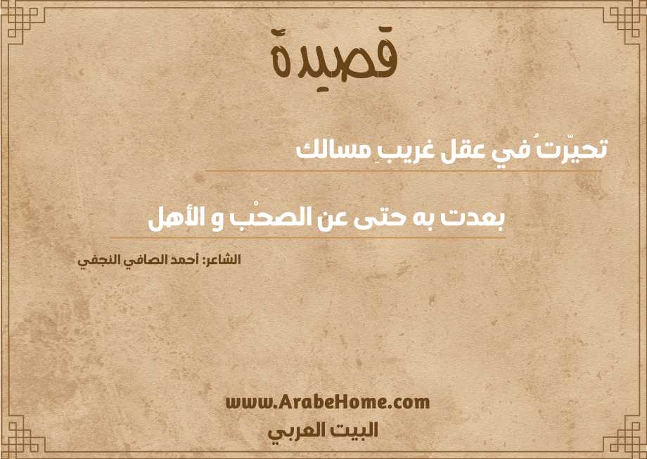 تحيّرتُ في عقل غريبِ مسالك