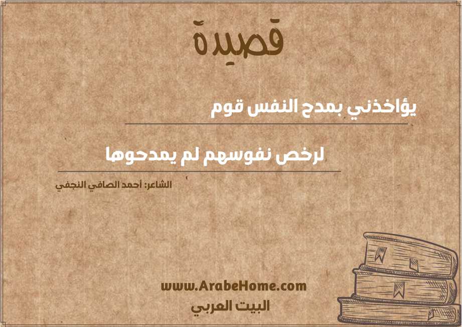 يؤاخذني بمدح النفس قوم