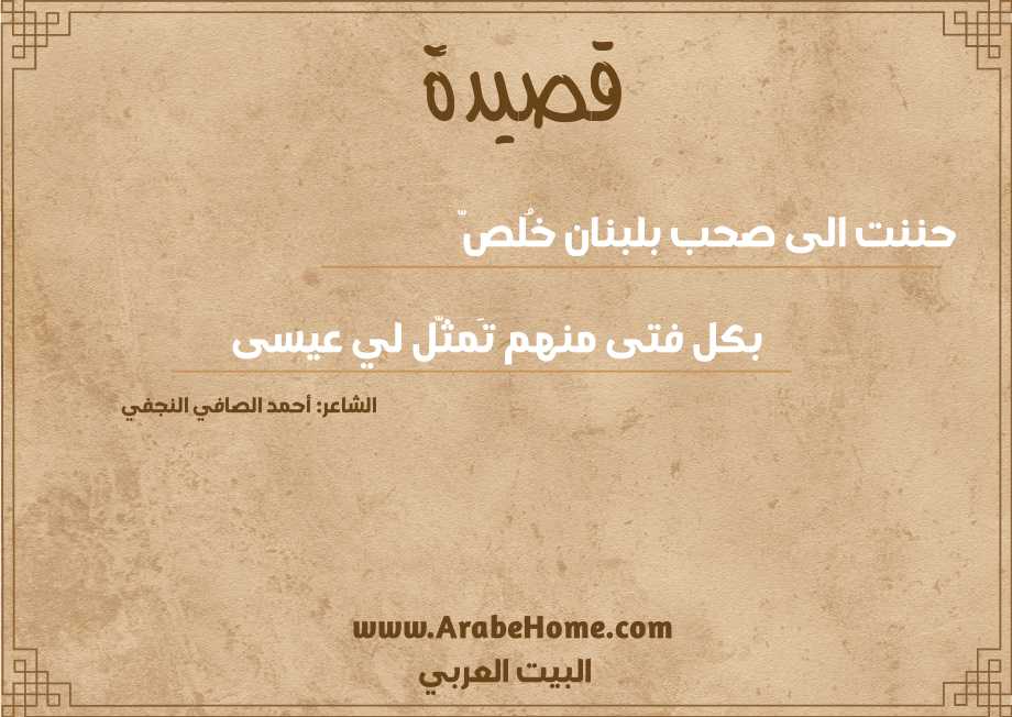 حننت الى صحب بلبنان خُلصّ