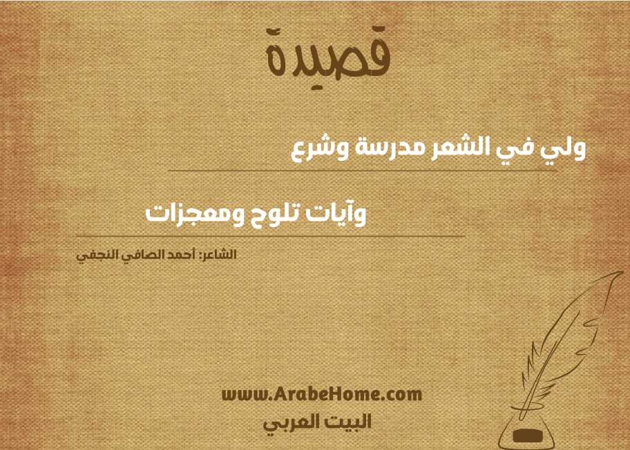 ولي في الشعر مدرسة وشرع