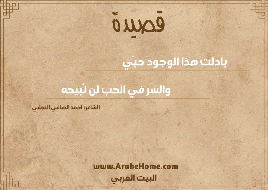 بادلت هذا الوجودَ حبّي