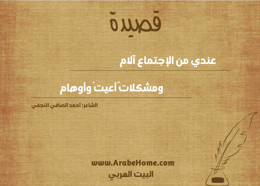 عندي من الإجتماع آلام