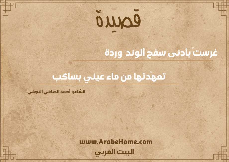 غرستُ بأدنى سفح ألوند  وردة