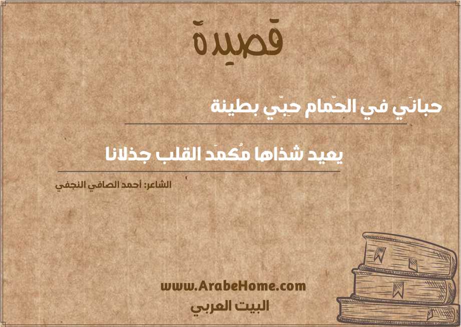 حبانَي في الحّمام حِبّي بطينة