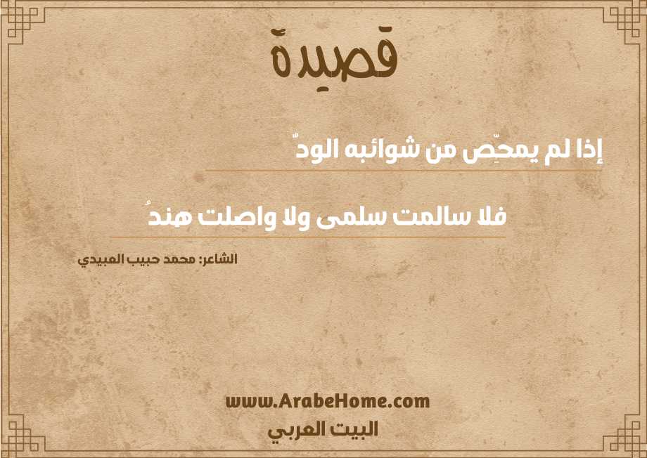 إذا لم يمحِّص من شوائبه الودُّ 