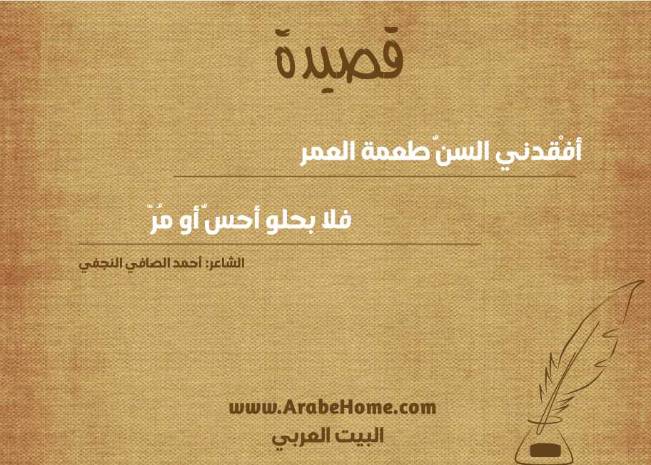 أفْقدني السنُّ طعمة العمر