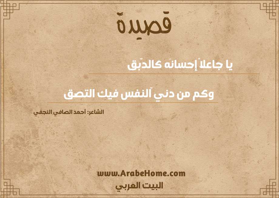 يا جاعلاً إحسانَه كالدّبق