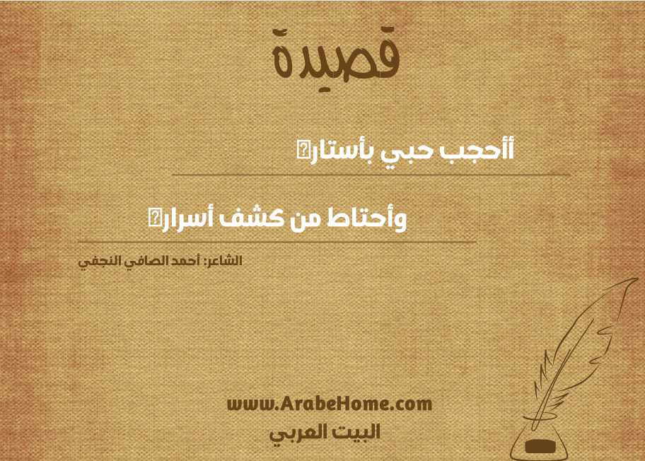قصيدة أأحجب حبي بأستاره