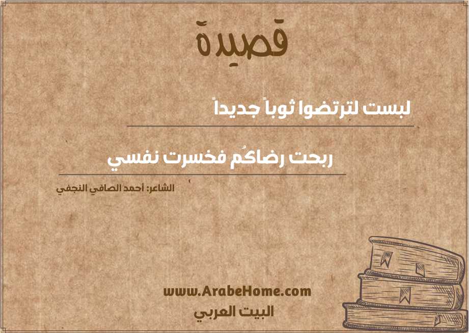 لبست لترتضوا ثوباً جديداً