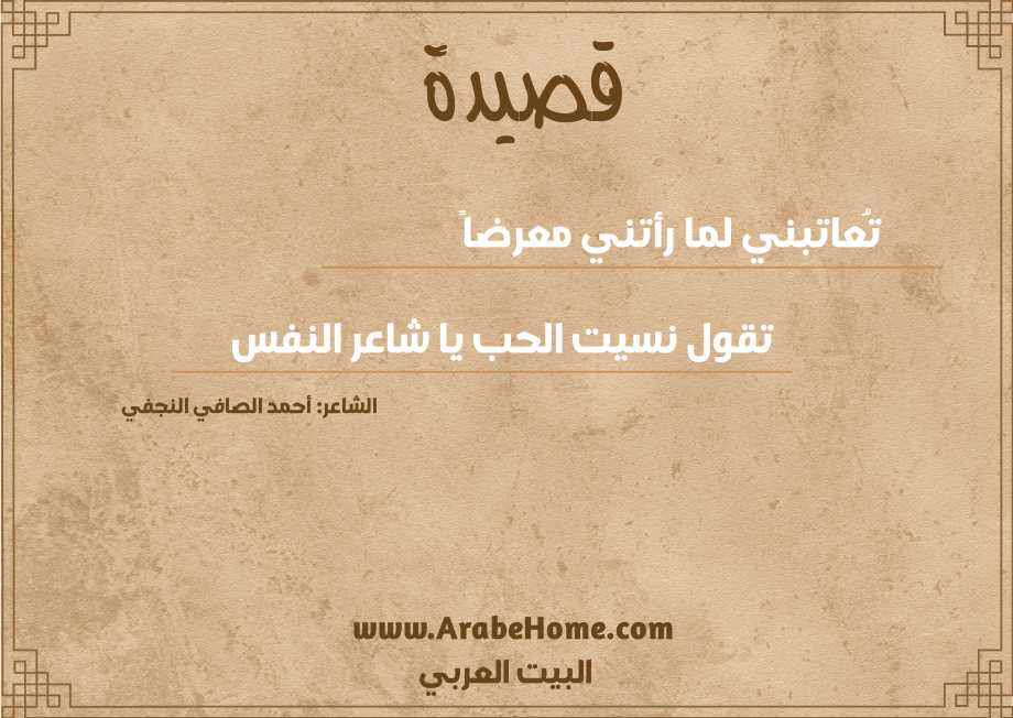 تُعاتبني لما رأتني معرضاً