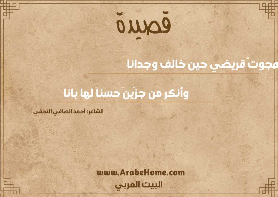 هجوتُ قريضي حين خالف وجدانا