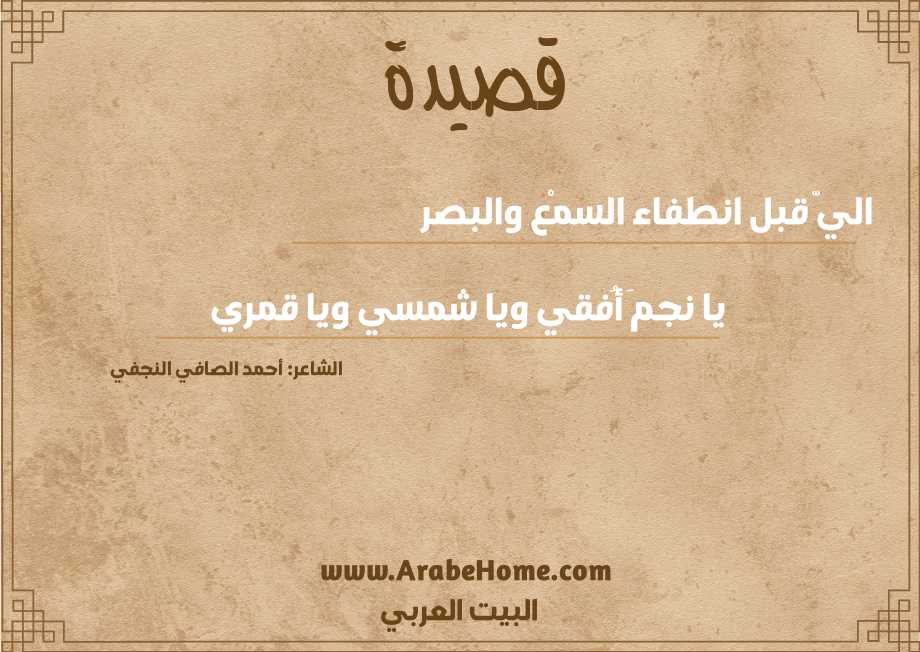 اليّ قبل انطفاء السمْع والبصر