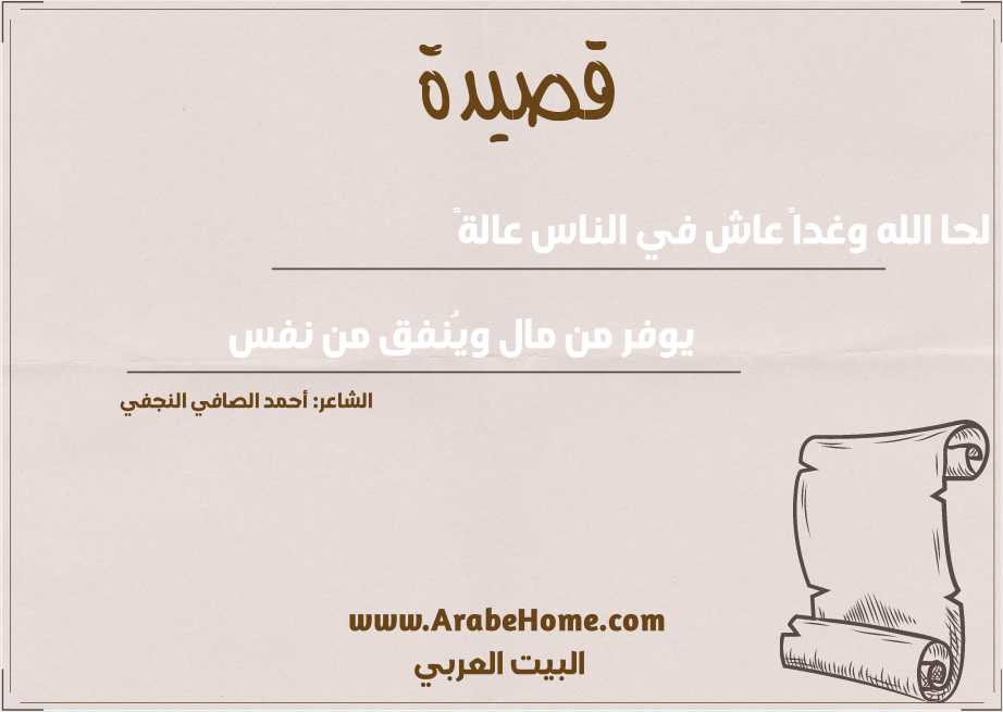 لحا الله وغداً عاش في الناس عالةً