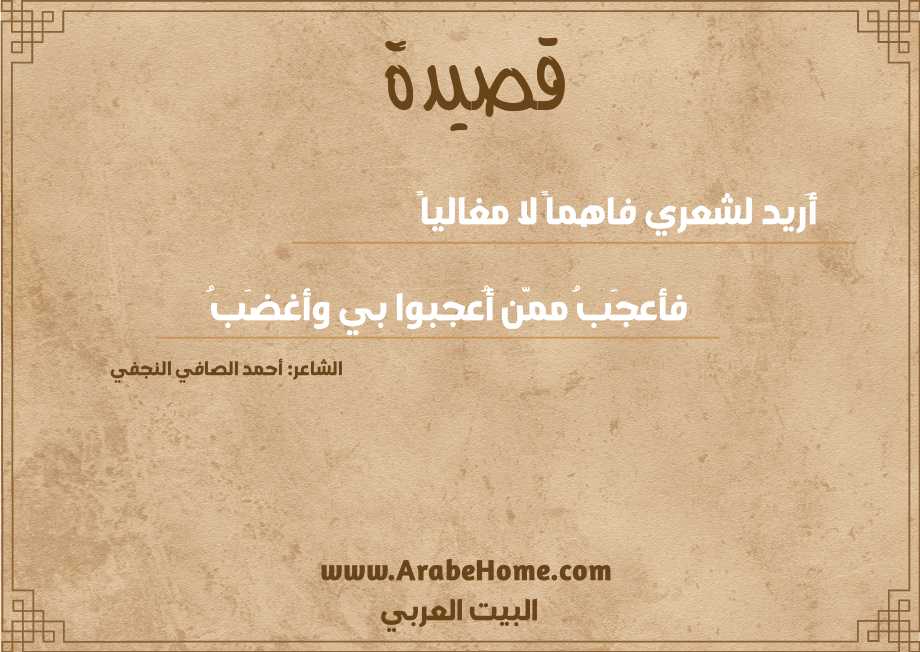 أَريد لشعري فاهماً لا مغالياً