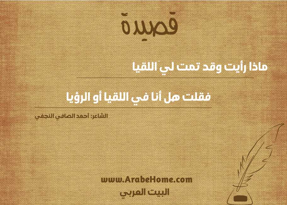 ماذا رأيت وقد تمت ليَ اللقيا