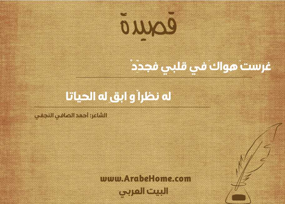 غرستَ هواكَ في قلبي فجدِّدْ