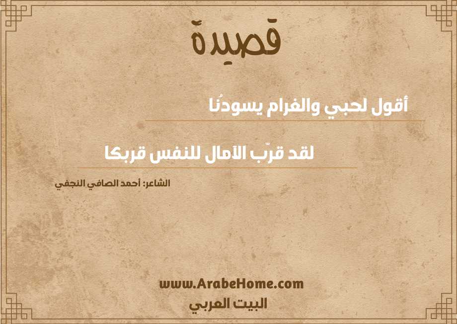 أقول لحبي والغرام يسودُنا