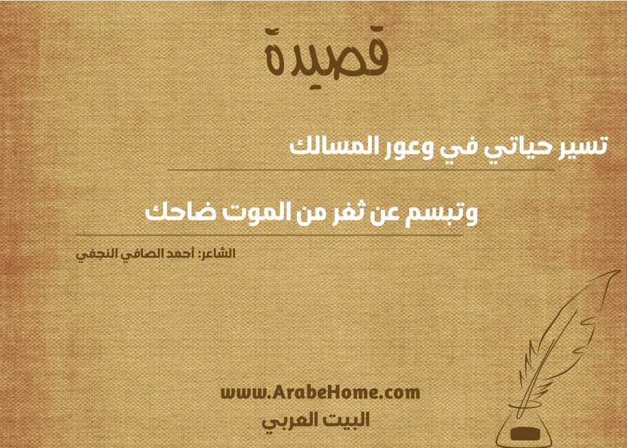تسير حياتي في وعور المسالك 