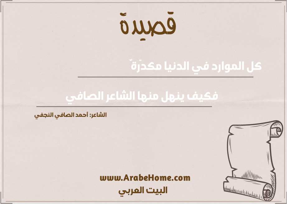 كل الموارد في الدنيا مكدَّرةٌ