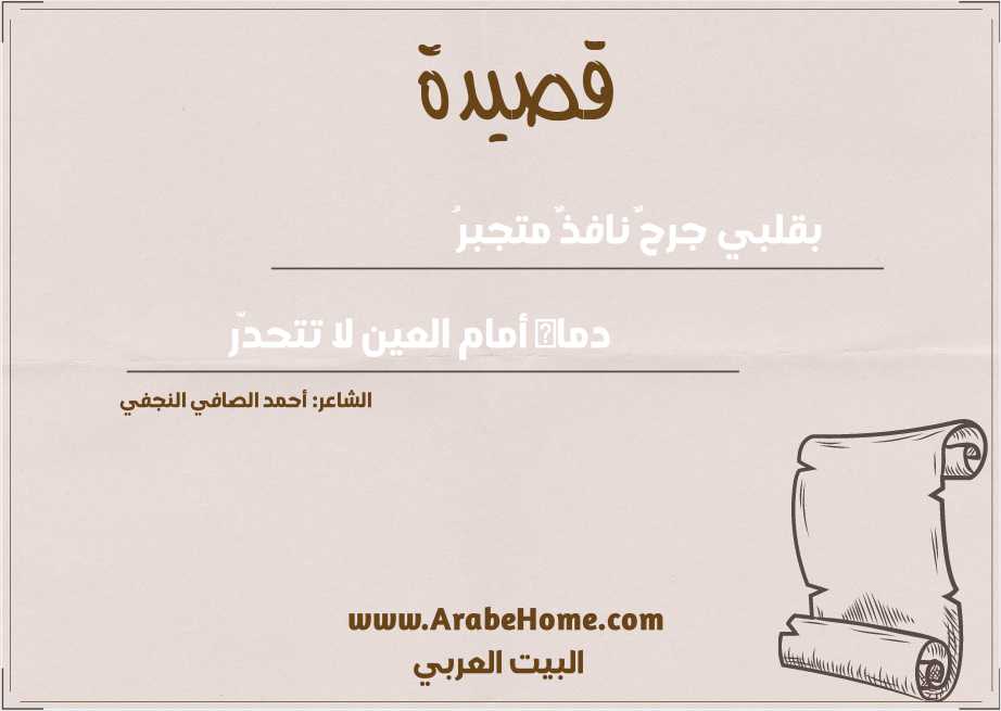 بقلبي جرحٌ نافذٌ متجبرُ