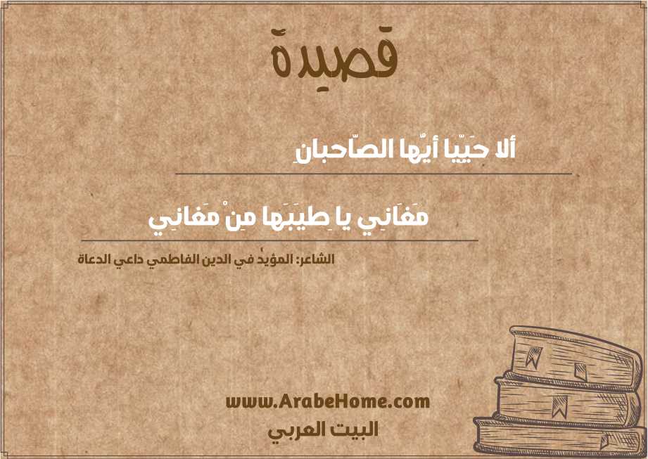 ألا حَيِّيا أيُّها الصَّاحبانِ