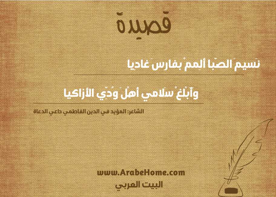 نَسيمَ الصَّبا ألِممْ بفارِسَ غادِيا