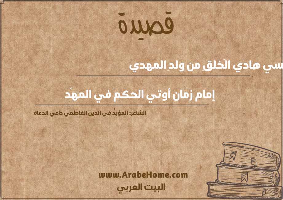 بِنَفسي هادي الَخلقِ من ولدِ المهدي