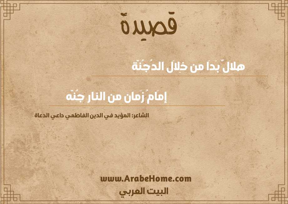 هلالٌ بَدَا من خِلاَل الدُجُنَّة