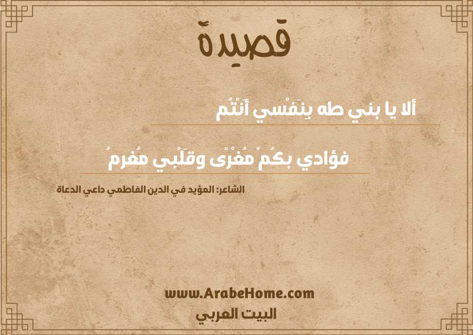 ألا يا بني طه بِنَفْسي أَنْتُم