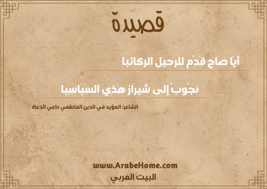 أيَا صَاح قَدِّم للرحيل الركائبا