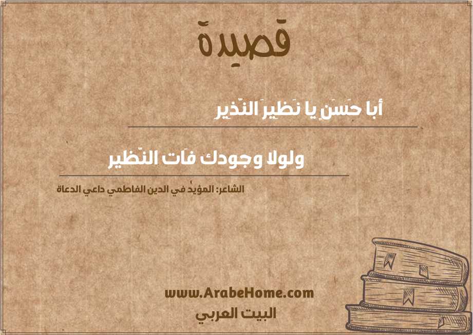 أبا حَسَنٍ يا نَظِيرَ النَّذِيرِ