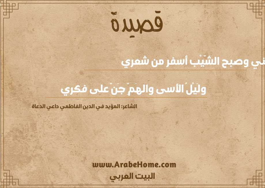  رأتني وصبح الشَّيْب أسفر من شعري
