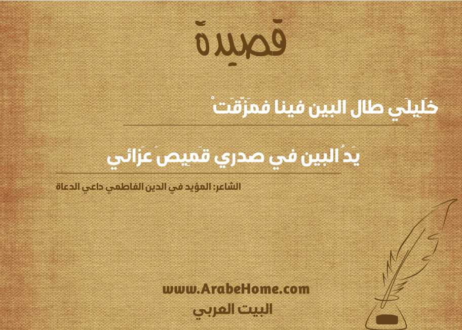 خَلِيلَي طال البين فينا فمَزَّقَتْ