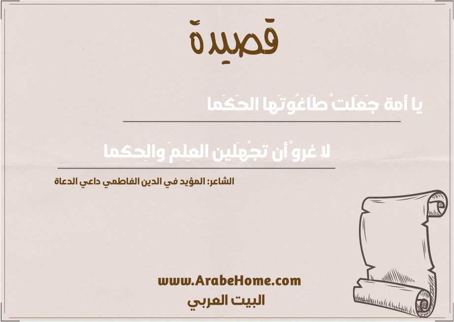 يا أمة جَعَلتْ طَاغُوتَها الحَكَما