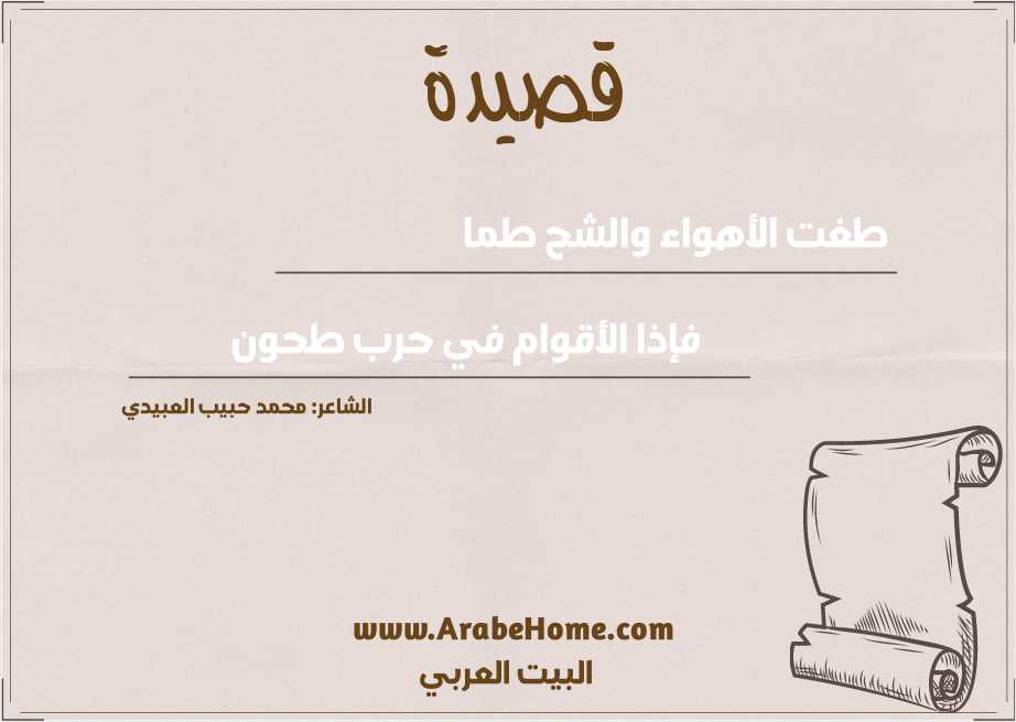 طغت الأهواء والشح طما