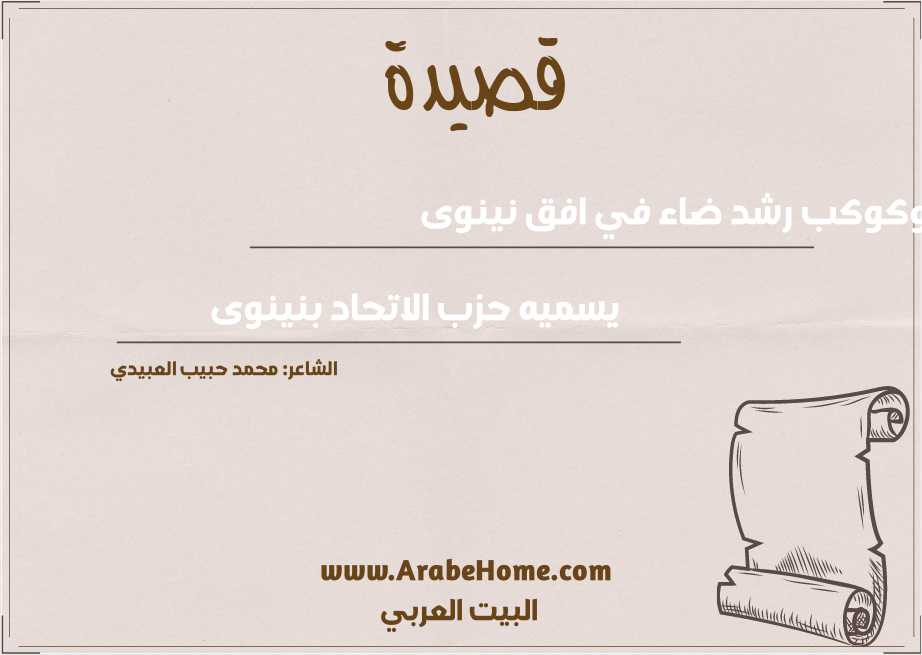وكوكب رشد ضاء في افق نينوى