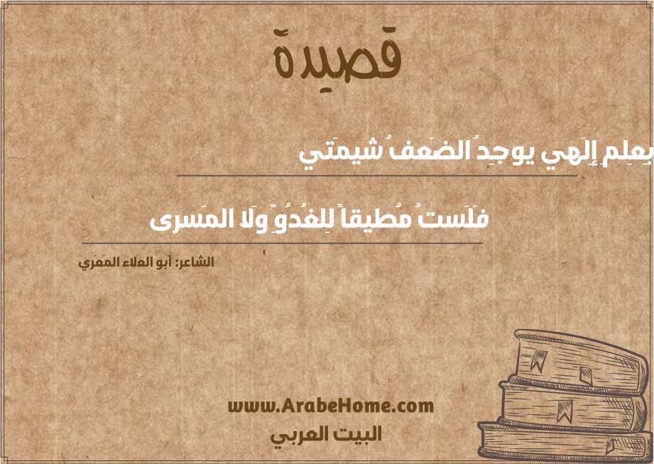 بِعِلمِ إِلَهي يوجِدُ الضَعفُ شيمَتي