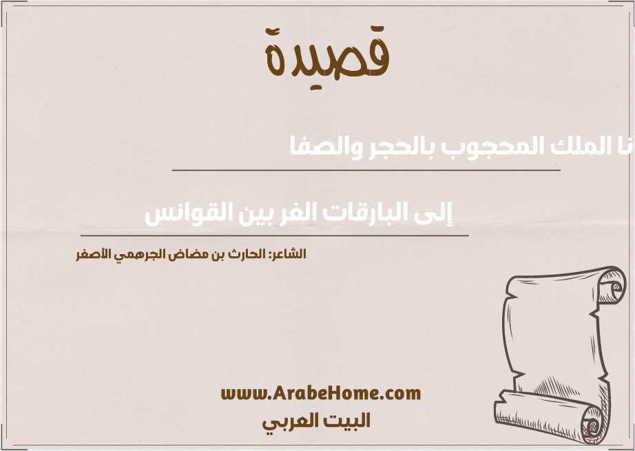 أنا الملك المحجوب بالحجر والصفا