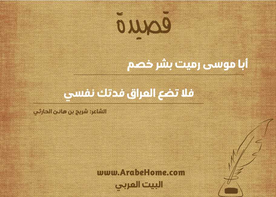 أبا موسى رميت بشر خصم