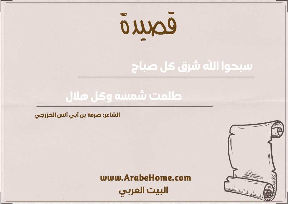 سـبــحــوا اللَه شـرق كـل صبـاح