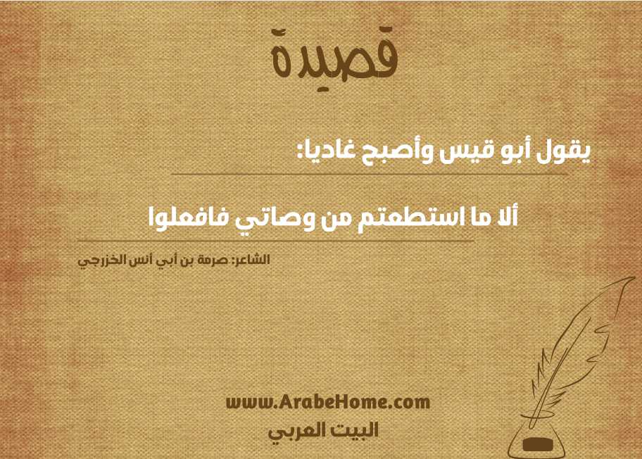 يـقــول أبـو قـيــس وأصبـح غاديـا: