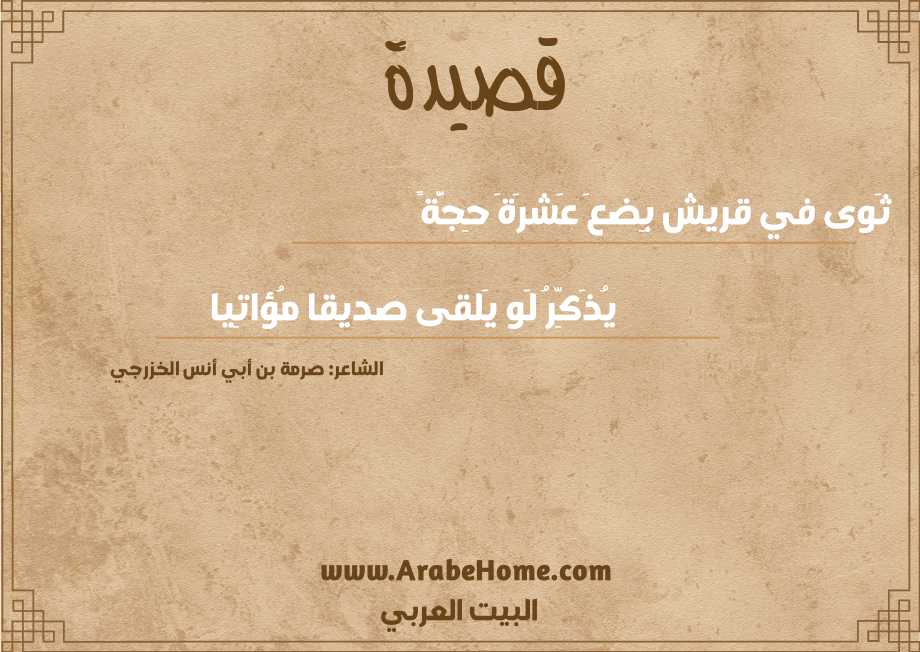 ثَـوى في قريش بِـضـعَ عَشـرَةَ حِجَّةً
