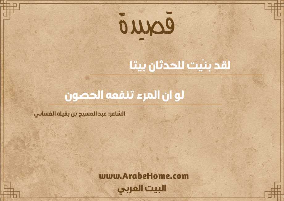 لقد بنَّيت للحدثان بيتا