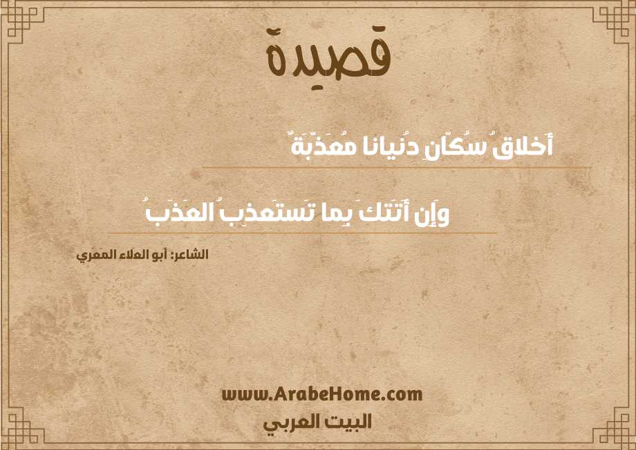 أَخلاقُ سُكّانِ دُنيانا مُعَذَّبَةٌ