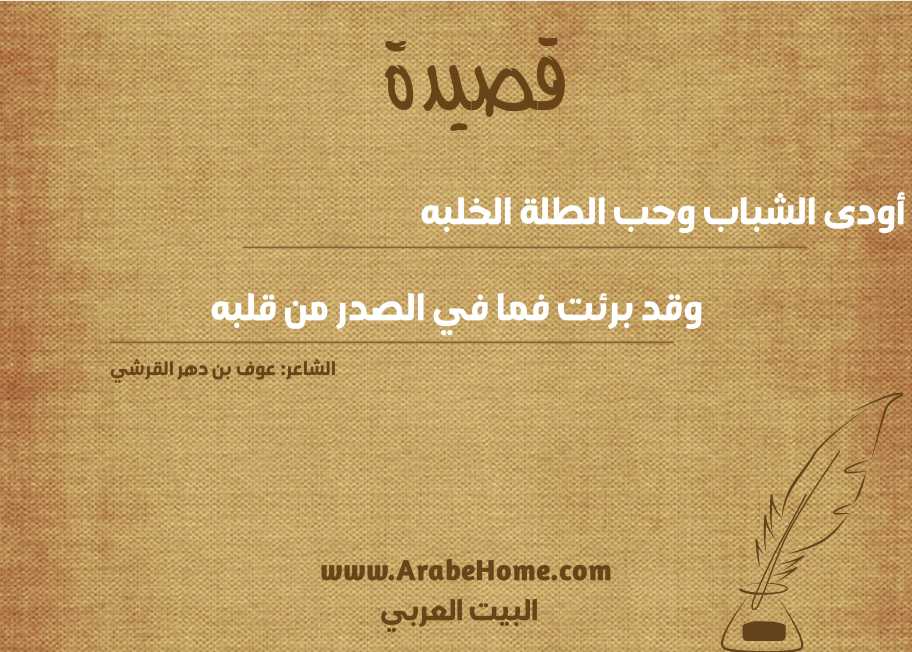 أودى الشباب وحب الطلة الخلبه