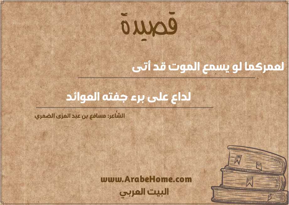 لعمركما لو يسمع الموت قد أتى
