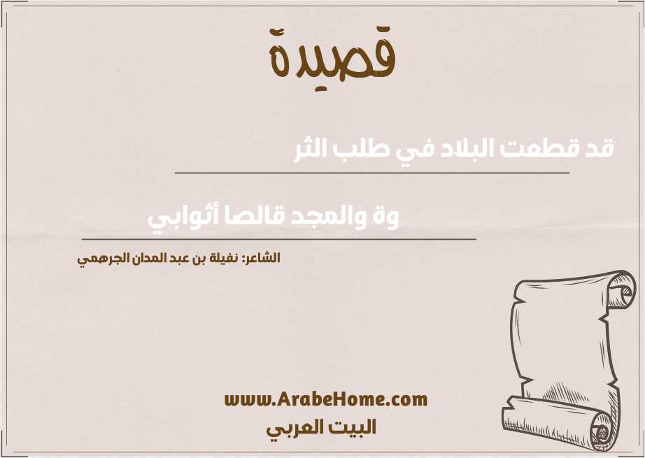 قد قطعت البلاد في طلب الثر