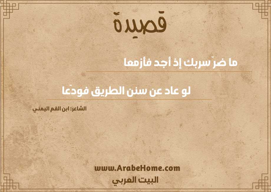 ما ضرّ سربك إذ أجد فأزمعا